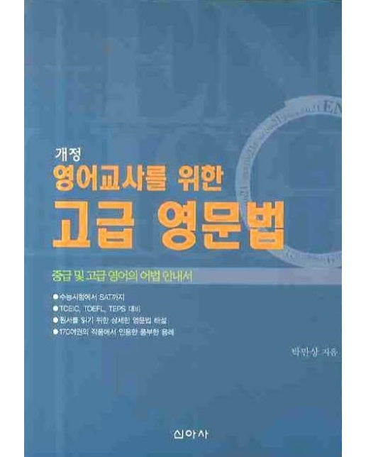 영어교사를 위한 고급 영문법