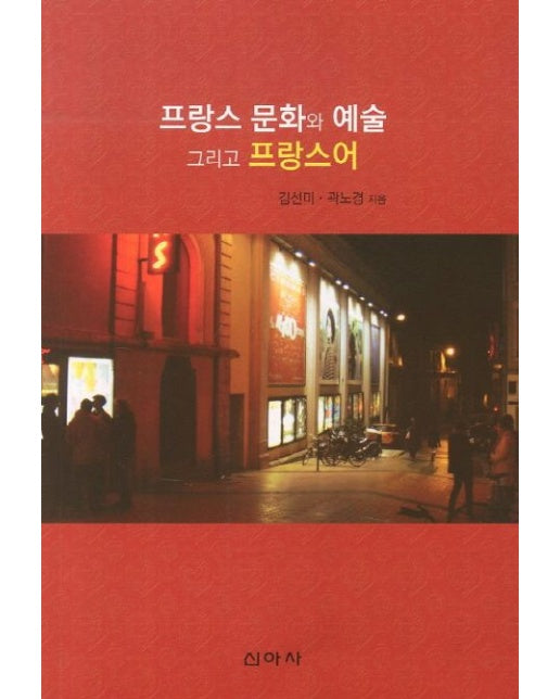 프랑스 문화와 예술 그리고 프랑스어