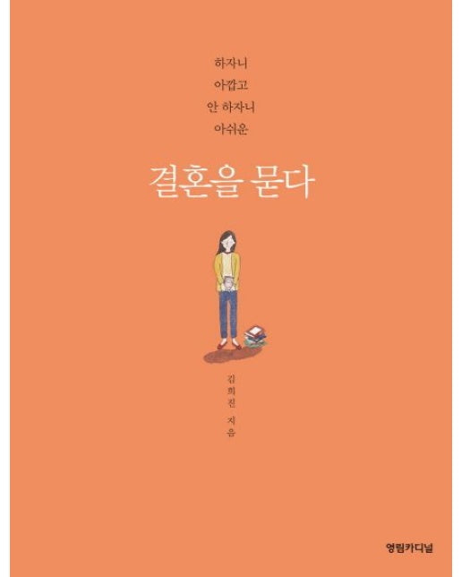 결혼을 묻다 (하자니 아깝고 안 하자니 아쉬운)