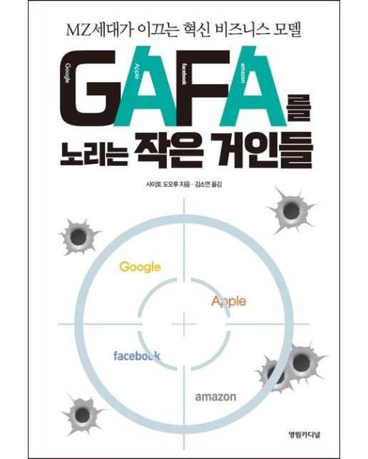 GAFA를 노리는 작은 거인들
