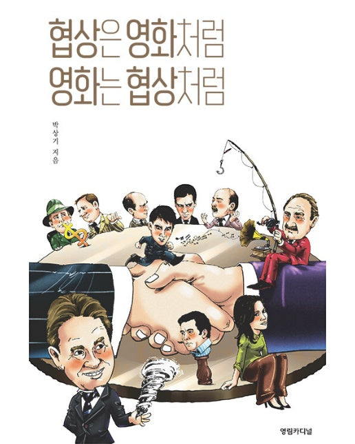 협상은 영화처럼 영화는 협상처럼 (개정판)