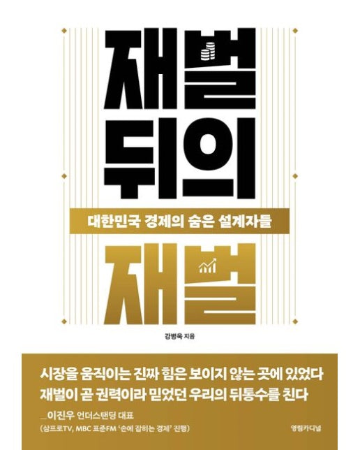 재벌 뒤의 재벌 (대한민국 경제의 숨은 설계자들)