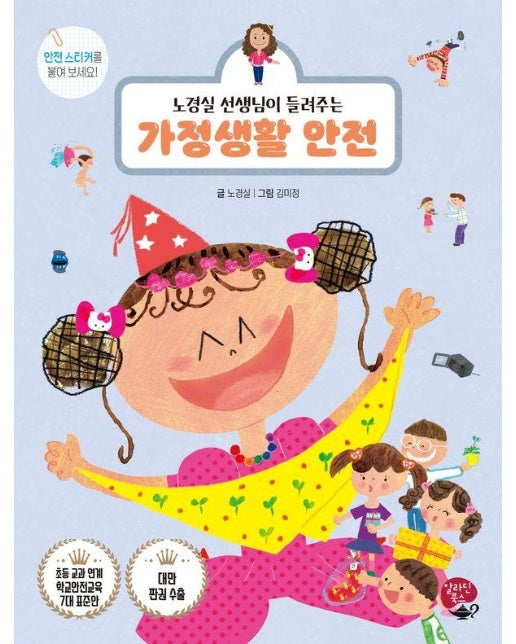 가정생활 안전 : 경실 선생님이 들려주는 - 알라딘북스 어린이 안전 동화