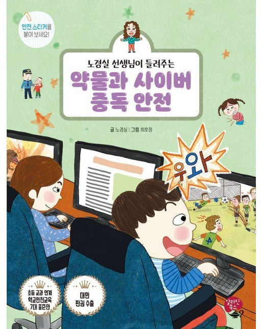 약물과 사이버 중독 안전 : 노경실 선생님이 들려주는 - 알라딘북스 어린이(저학년) 안전동화