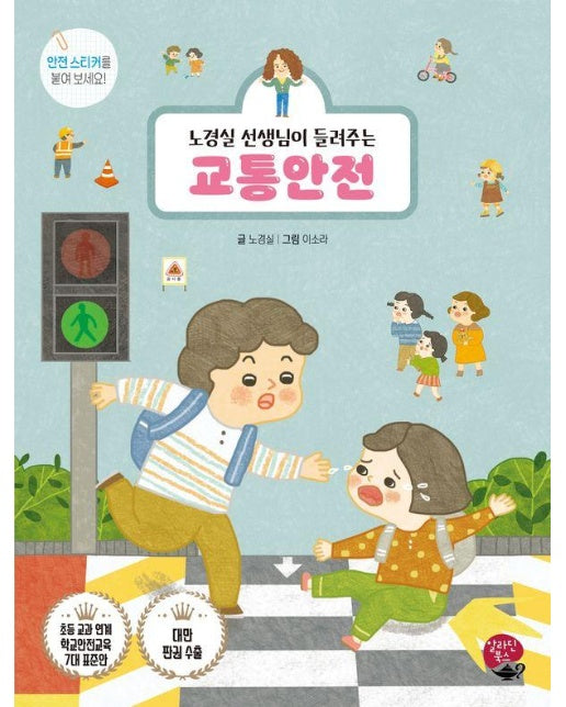 노경실 선생님이 들려주는 교통안전 - 어린이 안전 동화 시리즈