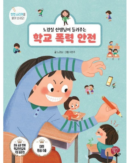 노경실 선생님이 들려주는 학교 폭력 안전 - 알라딘북스 어린이 안전동화 (개정판)