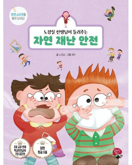 노경실 선생님이 들려주는 자연 재난 안전