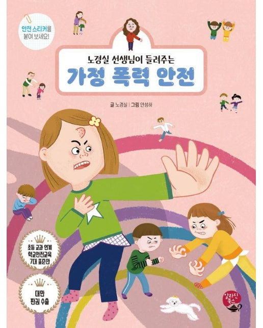 가정 폭력 안전 : 노경실 선생님이 들려주는 - 어린이 안전 동화 시리즈 (개정판)