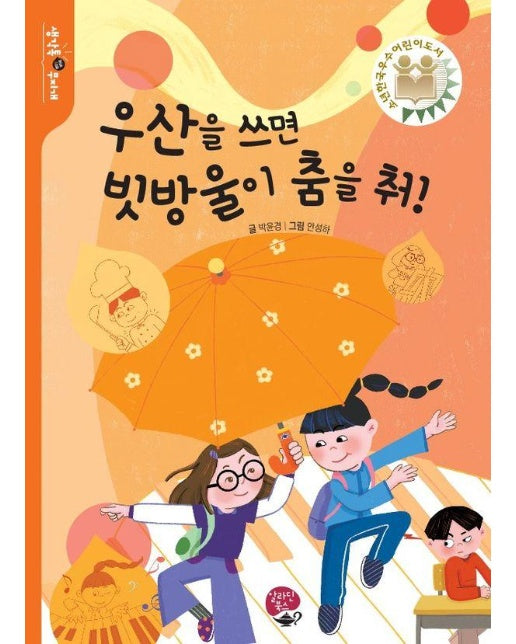 우산을 쓰면 빗방울이 춤을 춰! - 생각톡 무지개