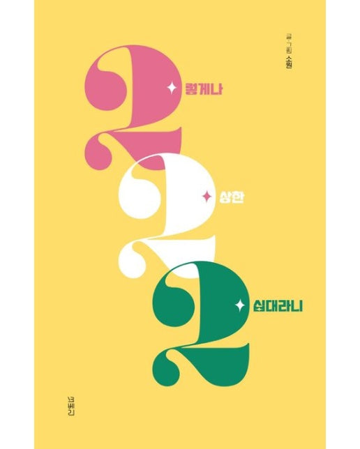 2렇게나 2상한 2십대라니