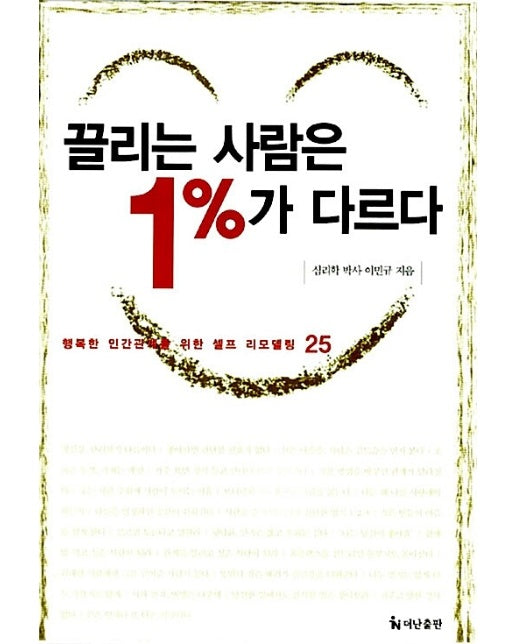 끌리는 사람은 1%가 다르다