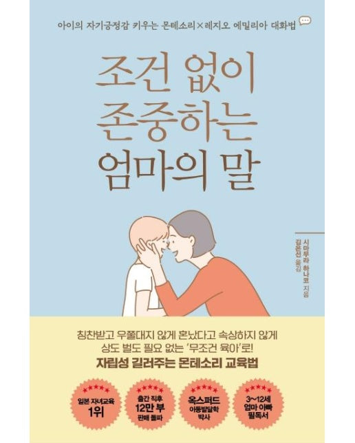 조건 없이 존중하는 엄마의 말 : 아이의 자기긍정감을 키우는 몬테소리×레지오 에밀리아 대화법