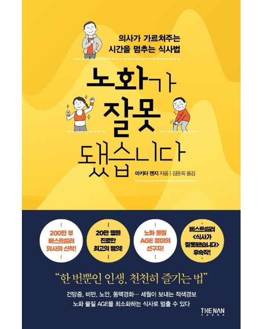 노화가 잘못됐습니다 : 의사가 가르쳐주는 시간을 멈추는 식사법 