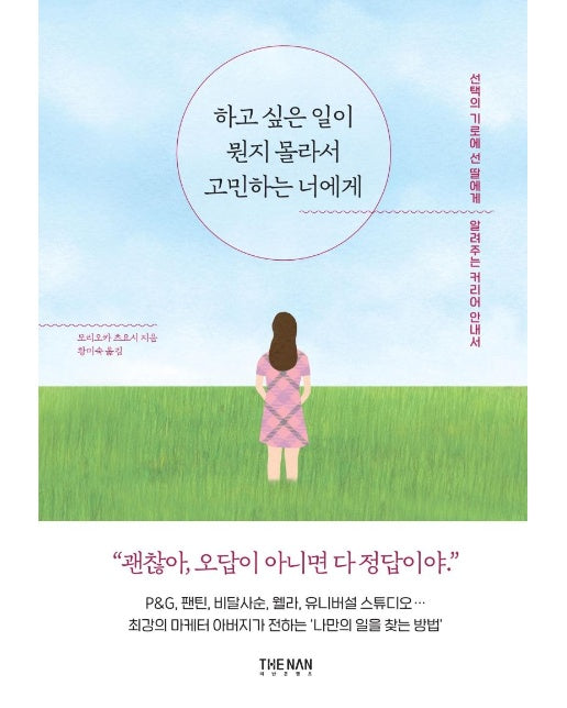 하고 싶은 일이 뭔지 몰라서 고민하는 너에게 : 선택의 기로에 선 딸에게 알려주는 커리어 안내서