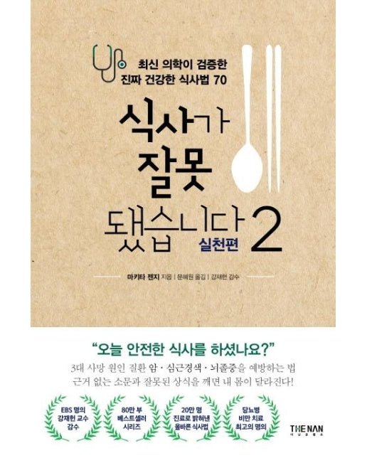 식사가 잘못됐습니다 2 : 실천편, 최신 의학이 검증한 진짜 건강한 식사법 70