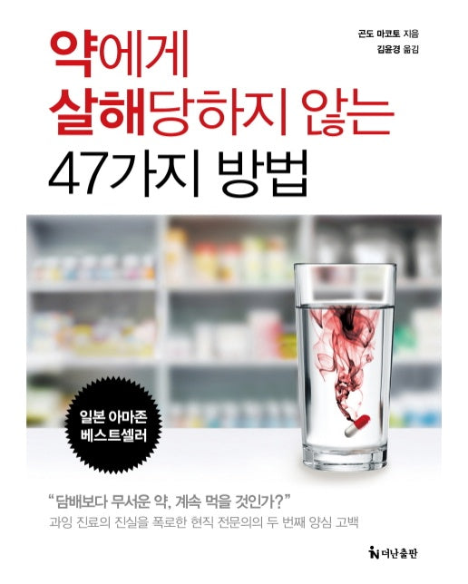 약에게 살해당하지 않는 47가지 방법