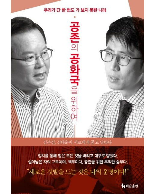 공존의 공화국을 위하여 (우리가 단 한 번도 가보지 못한 나라)