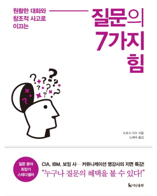 질문의 7가지 힘 원활한 대화와 창조적 사고로 이끄는