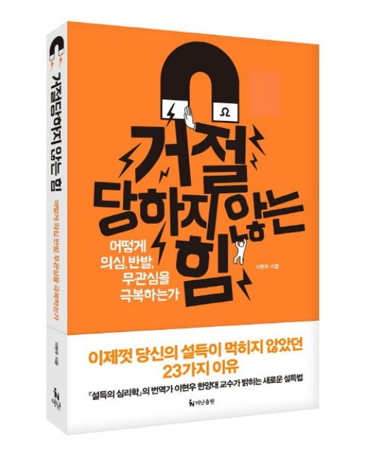 거절당하지 않는 힘 (어떻게 의심, 반발, 무관심을 극복하는가)