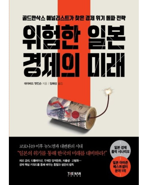 위험한 일본 경제의 미래 (골드만삭스 애널리스트가 찾은 경제 위기 돌파 전략)