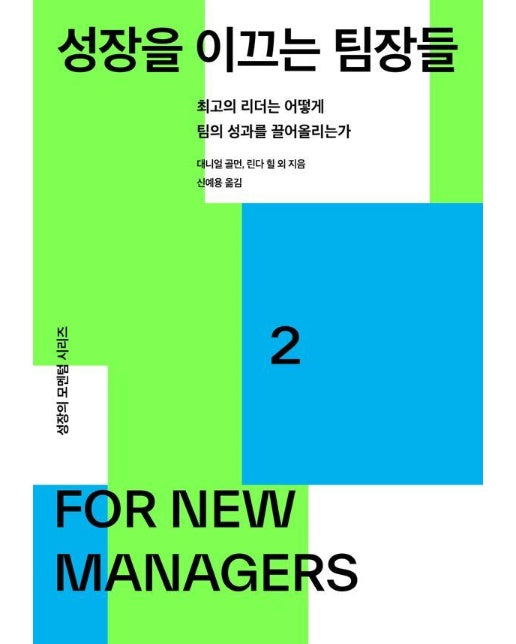 성장을 이끄는 팀장들 : 최고의 리더는 어떻게 팀의 성과를 끌어올리는가 - 성장의 모멘텀 시리즈 2