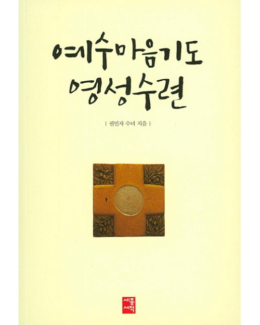 예수마음기도 영성수련