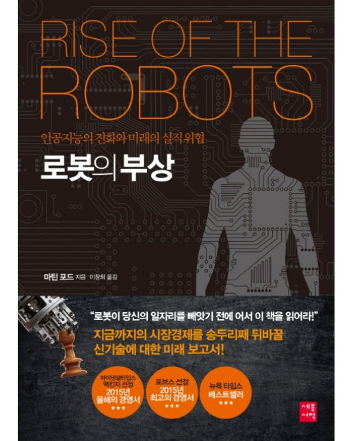 로봇의 부상 인공지능의 진화와 미래의 실직 위협
