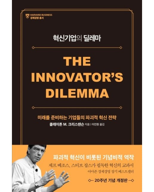 혁신기업의 딜레마(20주년 기념 개정판) (미래를 준비하는 기업들의 파괴적 혁신 전략 | 개정판)