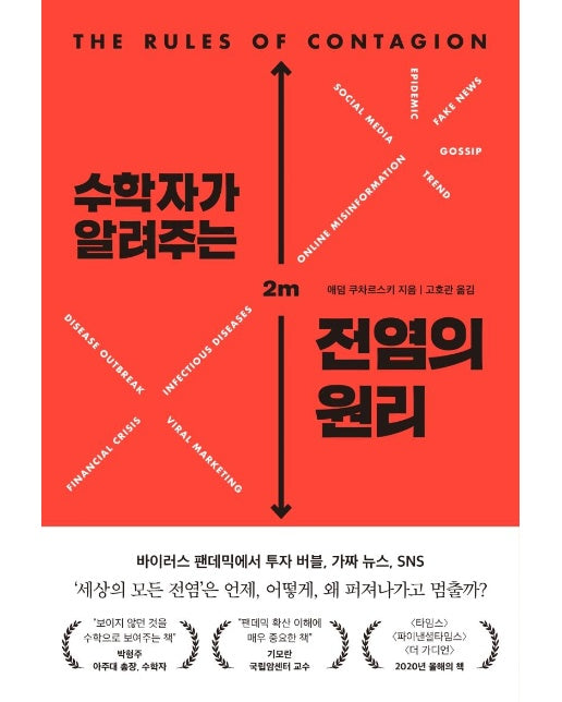 수학자가 알려주는 전염의 원리 : 바이러스, 투자 버블, 가짜 뉴스 왜 퍼져나가고 언제 멈출까?