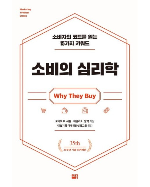 소비의 심리학 (소비자의 코드를 읽는 15가지 키워드)