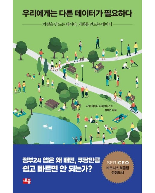 우리에게는 다른 데이터가 필요하다 (차별을 만드는 데이터, 기회를 만드는 데이터)