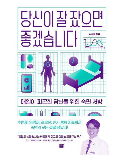 당신이 잘 잤으면 좋겠습니다 : 매일이 피곤한 당신을 위한 숙면 처방