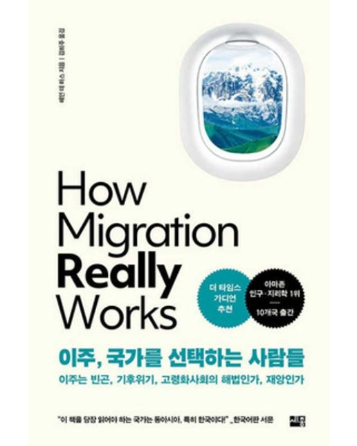 이주, 국가를 선택하는 사람들 (이주는 빈곤, 기후위기, 고령화사회의 해법인가, 재앙인가)