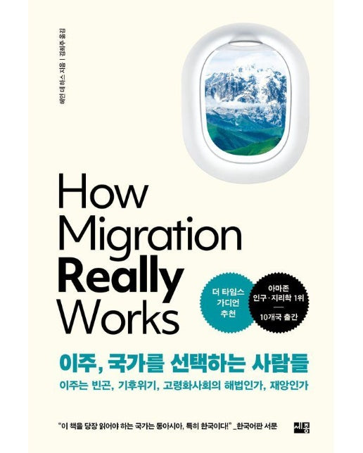 이주, 국가를 선택하는 사람들 : 이주는 빈곤, 기후위기, 고령화사회의 해법인가, 재앙인가