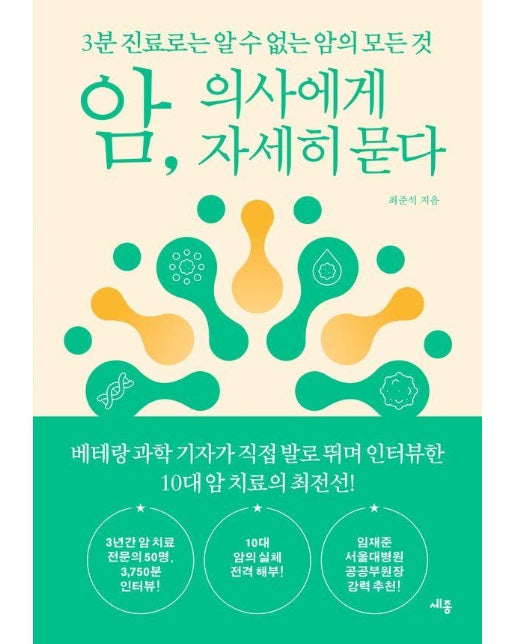 암, 의사에게 자세히 묻다 : 3분 진료로는 알 수 없는 암의 모든 것 