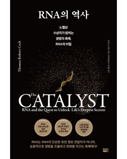 RNA의 역사 (노벨상 수상자가 밝히는 생명의 촉매, RNA의 비밀)