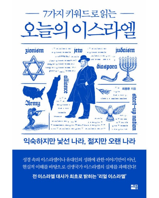 오늘의 이스라엘 : 7가지 키워드로 읽는