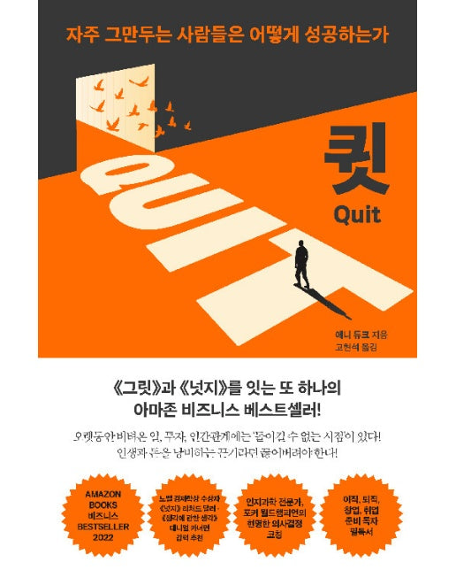 큇(QUIT) : 자주 그만두는 사람들은 어떻게 성공하는가