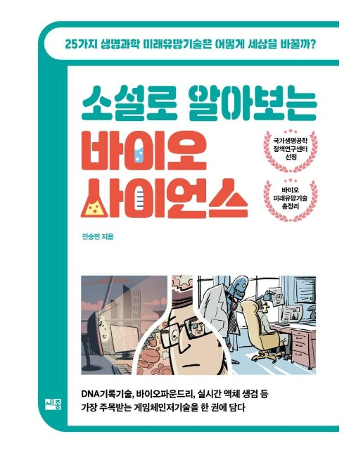 소설로 알아보는 바이오 사이언스 (25가지 생명과학 미래유망기술은 어떻게 세상을 바꿀까?