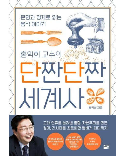 홍익희 교수의 단짠단짠 세계사 : 문명과 경제로 읽는 음식 이야기