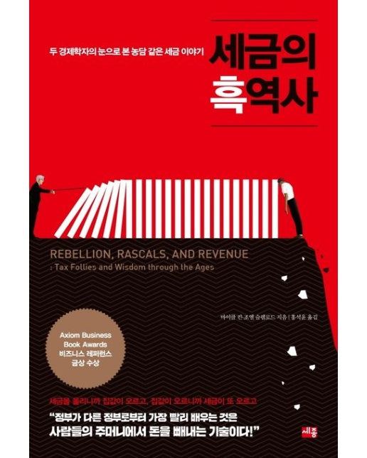 세금의 흑역사 (두 경제학자의 눈으로 본 농담 같은 세금 이야기)