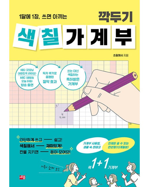 깍두기 색칠 가계부 : 1달에 1장, 쓰면 아끼는