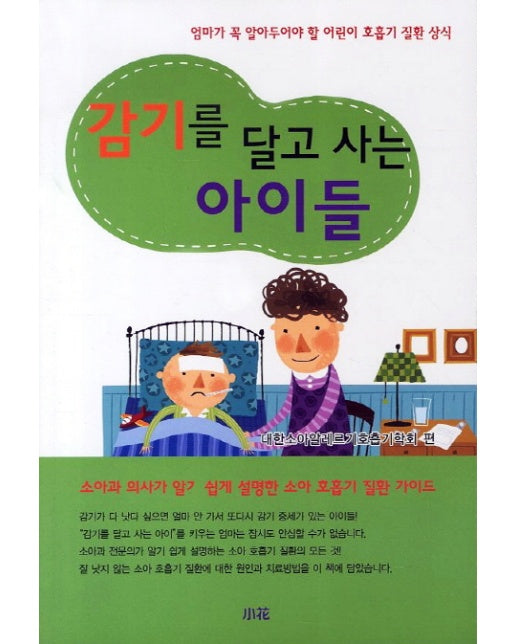 감기를 달고 사는 아이들 엄마가 꼭 알아두어야 할 어린이 호흡기 질환 상식