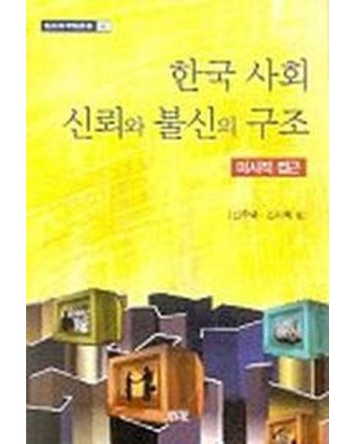 한국사회 신뢰와 불신의 구조(미시적접근)