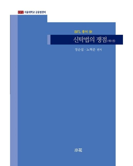 신탁법의 쟁점 1