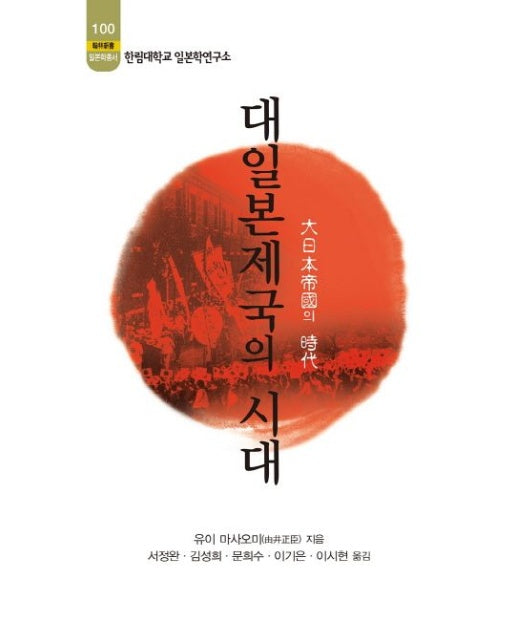 대일본제국의 시대 (한림대학교 일본학연구소)