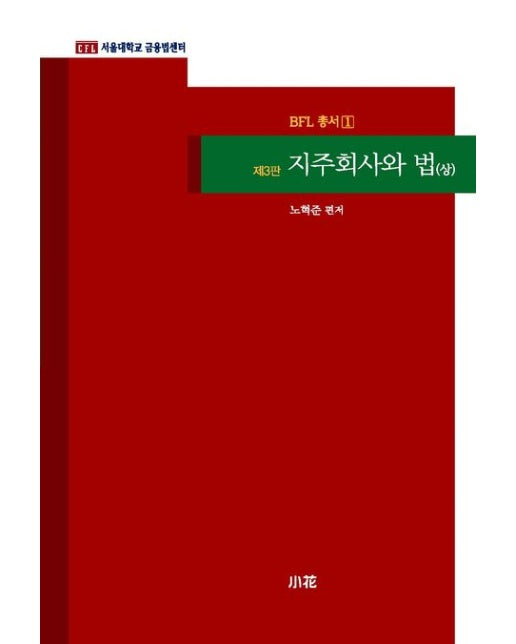 지주회사와 법(상) (3 판)
