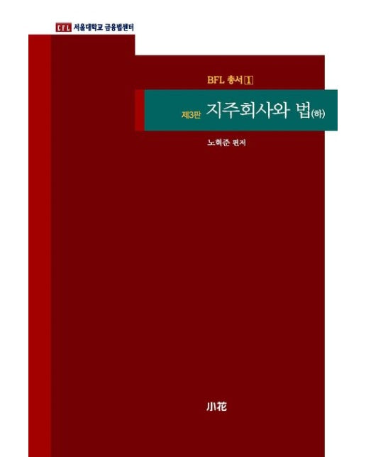 지주회사와 법(하) (3 판)