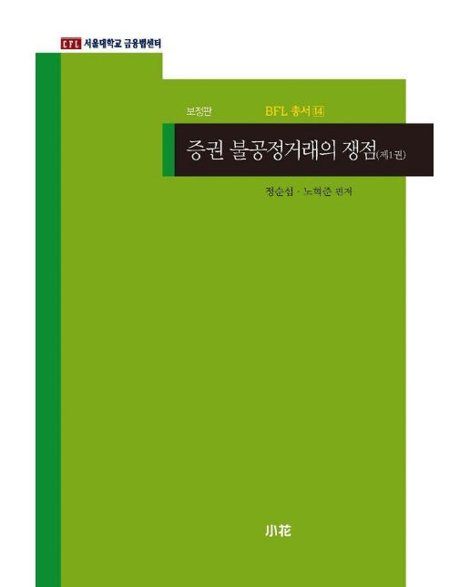 증권 불공정거래의 쟁점 1 - BFL 총서 14 (보정판)