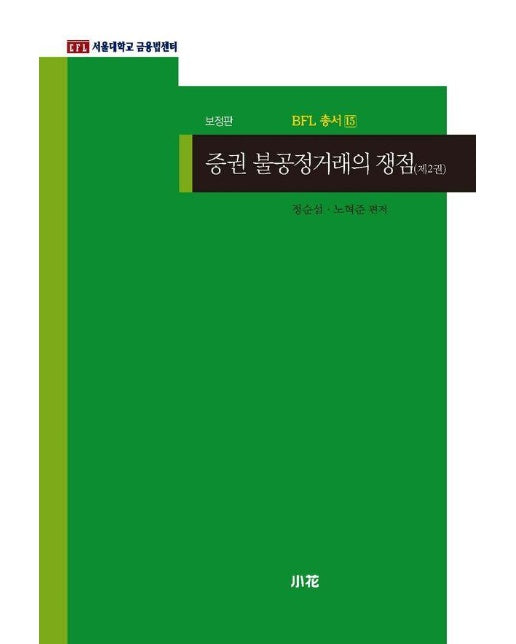 증권 불공정거래의 쟁점 2 - BFL 총서 15 (보정판)